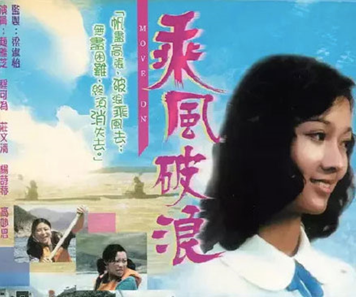 1975年第一部戲《乘風破浪》正式進入演藝圈