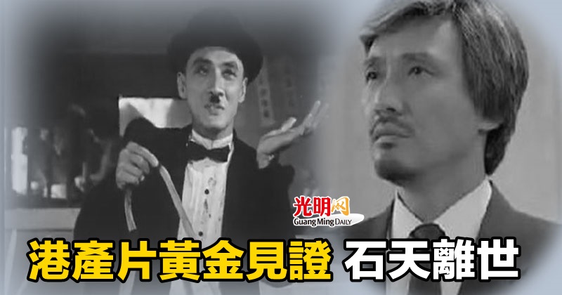 港產片黃金見證 石天離世 | 娱乐 | 2021-11-02 – 光明日报