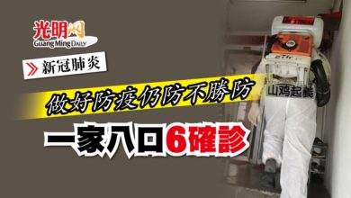 Photo of 【新冠肺炎】做好防疫仍防不勝防 一家八口6確診