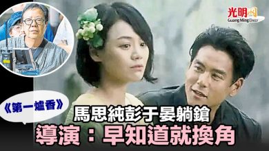 Photo of 馬思純彭于晏躺鎗《第一爐香》導演：早知道就換角