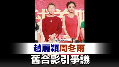 Photo of 趙麗穎周冬雨 舊合影引爭議