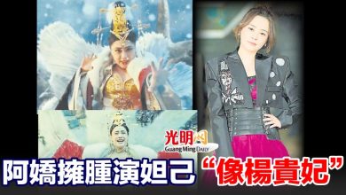 Photo of 阿嬌擁腫演妲己“像楊貴妃”
