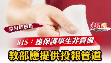 Photo of 【禁月經檢查】SIS：保護學生非責備  教部應提供投報管道