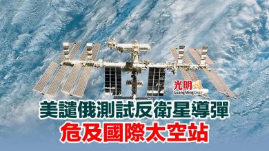 Photo of 美譴俄測試反衛星導彈 危及國際太空站