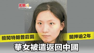 Photo of 擅闖特朗普莊園關押逾2年  華女被遣返回中國