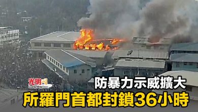 Photo of 防暴力示威擴大 所羅門首都封鎖36小時