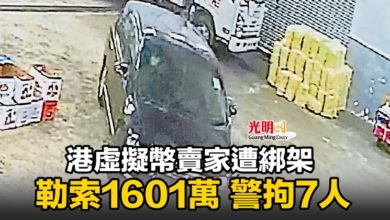 Photo of 港虛擬幣賣家遭綁架 勒索1601萬警拘7人