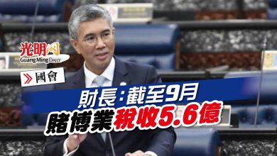 Photo of 【國會】財長：截至9月 賭博業稅收5.6億