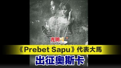 Photo of 《Prebet Sapu》代表大馬 出征奧斯卡