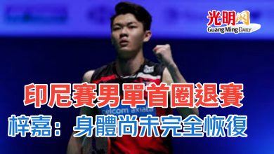 Photo of ​印尼賽男單首圈退賽 梓嘉：身體尚未完全恢復