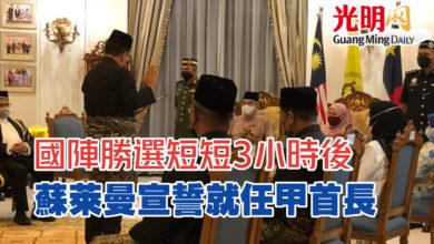 Photo of 國陣勝選短短3小時後  蘇萊曼宣誓就任甲首長