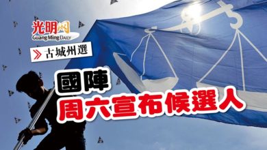 Photo of 【古城州選】國陣周六宣布候選人