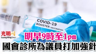 Photo of 明早9時至1pm  國會診所為議員打加強針