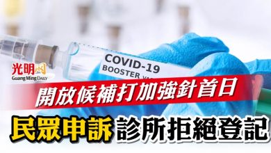 Photo of 開放候補打加強針首日  民眾申訴診所拒絕登記