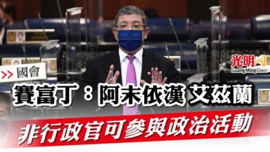 Photo of 【國會】賽富丁：阿末依漢 艾茲蘭 非行政官可參與政治活動