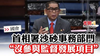 Photo of 【國會】麥西慕：首相署沙砂事務部門   “沒參與監督發展項目”