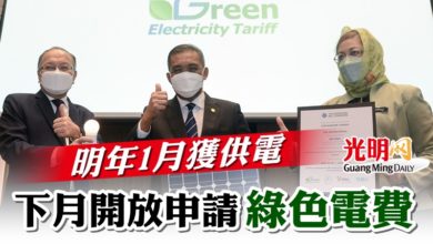 Photo of 明年1月獲供電 下月開放申請綠色電費
