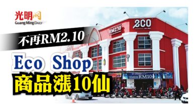 Photo of 不再RM2.10 Eco Shop商品全漲10仙