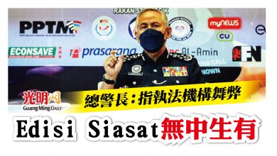 Photo of 總警長：指執法機構舞弊 Edisi Siasat無中生有