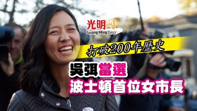 Photo of 打破200年歷史 吳弭當選波士頓首位女市長