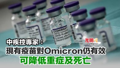 Photo of 中疾控專家：現有疫苗對Omicron仍有效 可降低重症及死亡