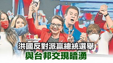 Photo of 洪國反對派贏總統選舉 與台邦交現暗湧