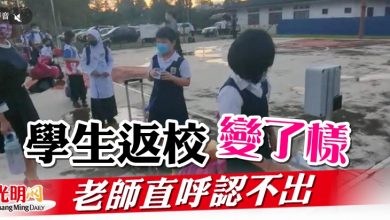 Photo of 網課逾半年學生返校“變了樣”   老師直呼認不出