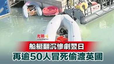 Photo of 船艇翻沉慘劇翌日 再逾50人冒死偷渡英國