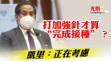 Photo of 打加強針才算“完成接種”？凱里：正在考慮