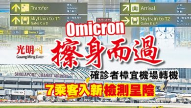 Photo of Omicron擦身而過  確診者樟宜機場轉機 7乘客入新 檢測呈陰