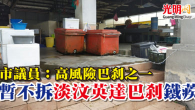 Photo of 市議員：高風險巴剎之一 暫不拆淡汶英達巴剎鐵蒺