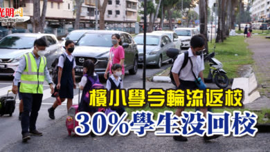 Photo of 檳小學今輪流返校  30%學生沒回校