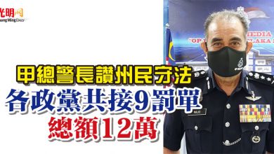 Photo of 甲總警長讚州民守法 各政黨共接9罰單總額12萬