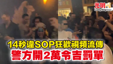 Photo of 14秒違SOP狂歡視頻流傳   警方開2萬令吉罰單