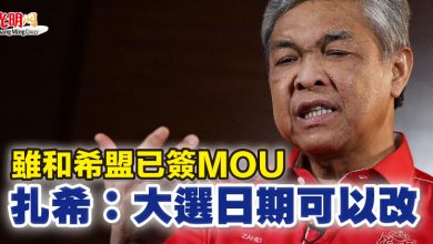 Photo of 雖和希盟已簽MOU 扎希：大選日期可以改