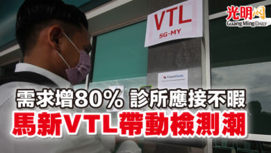 Photo of 需求增80% 診所應接不暇 馬新VTL帶動檢測潮