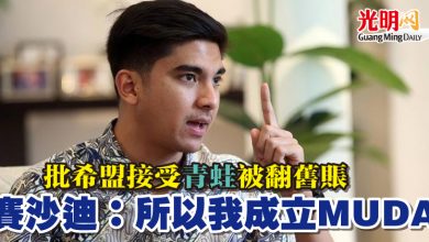 Photo of 批希盟接受“青蛙”被翻舊賬  賽沙迪：所以我成立MUDA