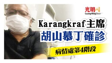 Photo of Karangkraf主席胡山慕丁確診 病情處第4階段