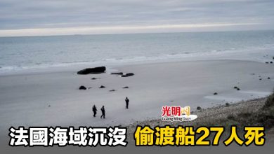 Photo of 法國海域沉沒 偷渡船27人死