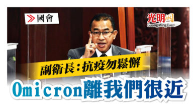 Photo of 【國會】Omicron離我們很近 副衛長：抗疫勿鬆懈