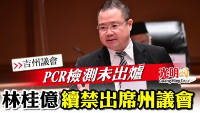 Photo of 【吉州議會】 PCR檢測未出爐  林桂億續禁出席州議會