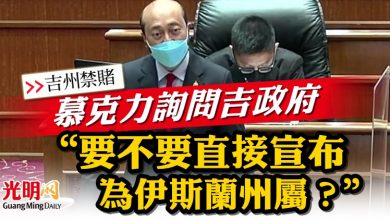 Photo of 【吉州議會】 慕克力詢問吉政府 “是否直接宣布為伊斯蘭州屬？”