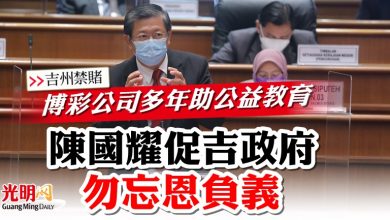 Photo of 【吉州議會】博彩公司助公益教育  陳國耀促吉政府勿忘恩負義