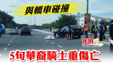 Photo of 與轎車碰撞  5旬華裔騎士重傷亡