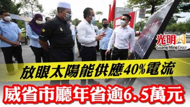 Photo of 放眼太陽能供應40%電流 威省市廳年省逾6.5萬元
