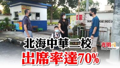 Photo of 北海中華二校  出席率達70%