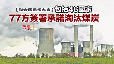Photo of 【聯合國氣候大會】包括46國家 77方簽署承諾淘汰煤炭