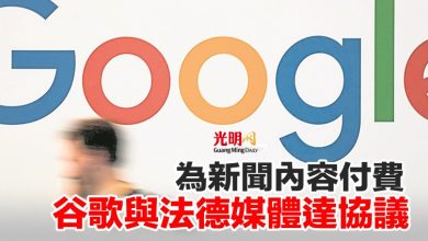 Photo of 為新聞內容付費 谷歌與法德媒體達協議
