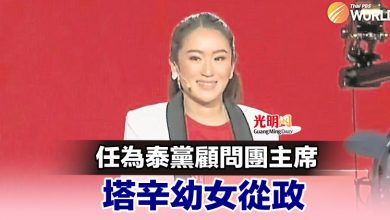 Photo of 任為泰黨顧問團主席 塔辛幼女從政