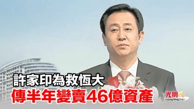 Photo of 許家印為救恆大  傳半年變賣46億資產